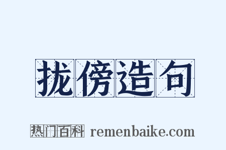 拢傍造句是什么意思的图片